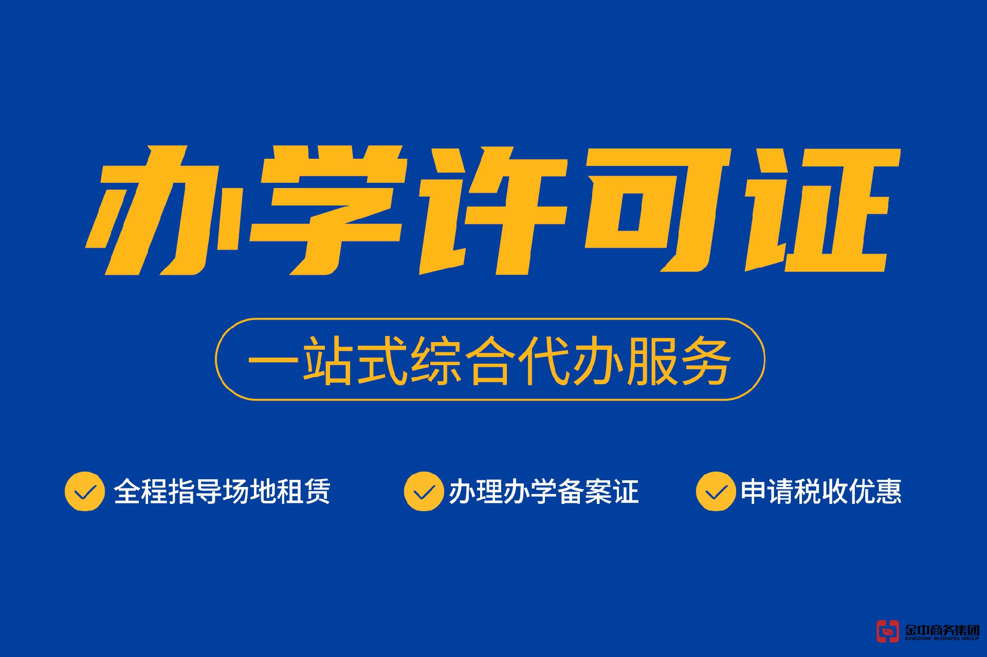 申請辦學許可證