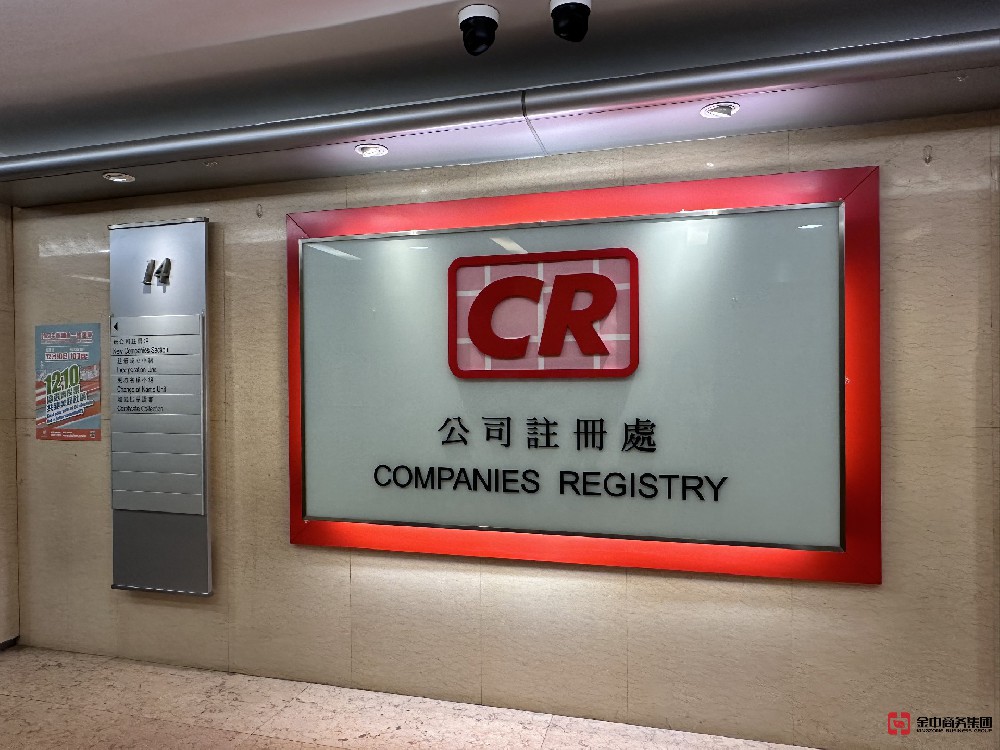 注冊香港公司